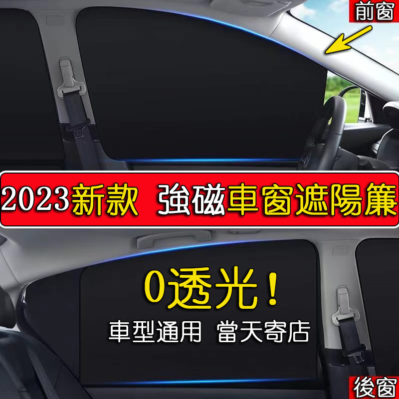 【台中當天寄店】汽車遮陽簾磁吸 3秒安裝 0透光 車用防曬窗簾 車用遮陽簾 車窗遮光簾 車用磁吸式遮陽簾 車窗遮陽
