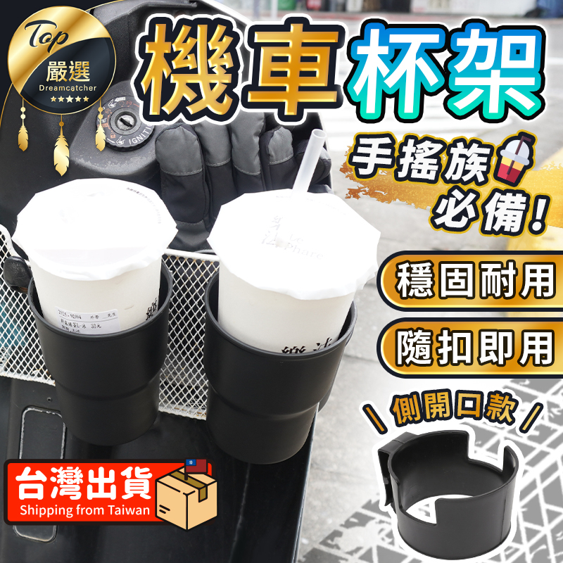 【現貨 免運費?超穩固】機車杯架 杯架 機車置杯架 機車飲料杯架 機車飲料架 手搖杯架 外送杯架 飲料架 車用杯架摩托車