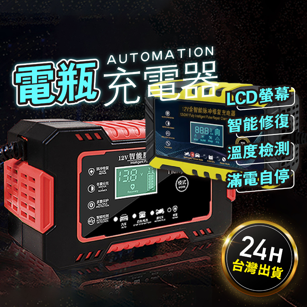 現貨 中文介面 電瓶充電器 電瓶充電機 電瓶充電  自動充停 電瓶 電瓶修復12V 智能快速充電 救車電源 急救電源 電