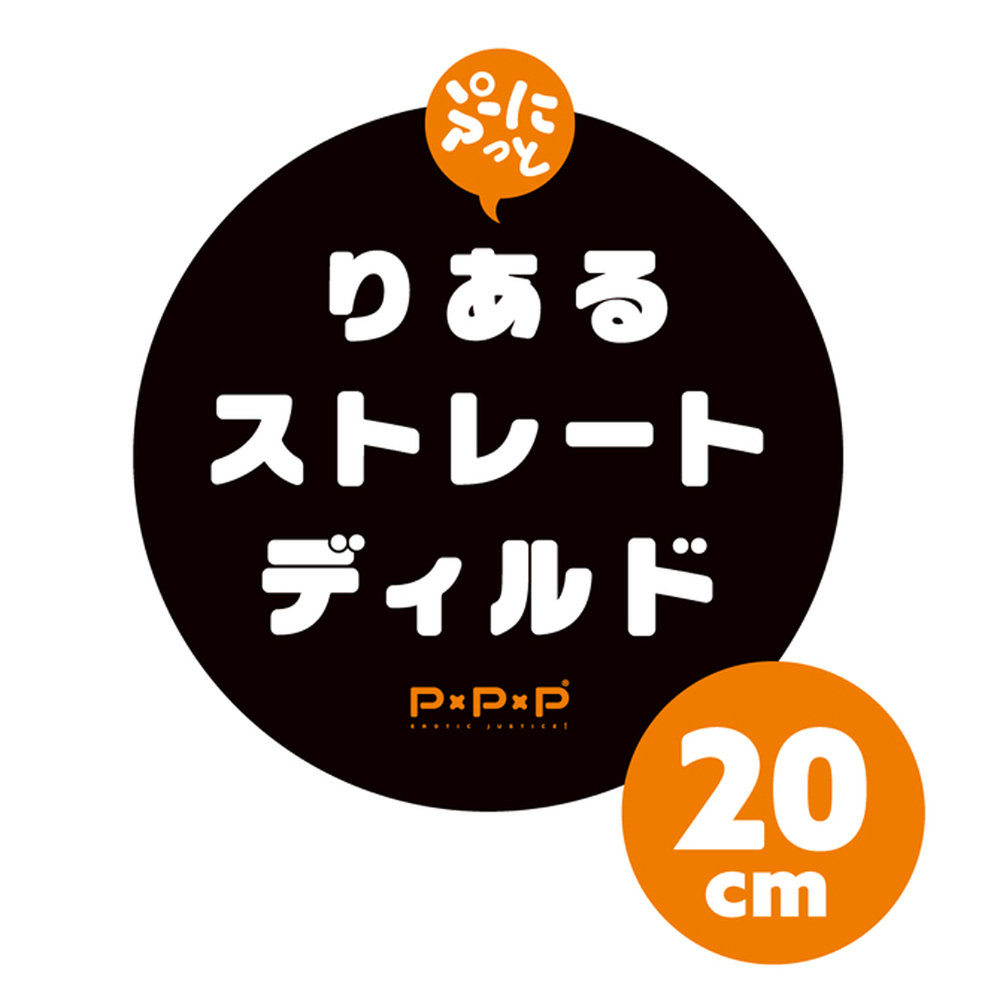 日本PxPxP 純國產超彈力逼真按摩棒 20cm 筆直版 彈力仿真直挺假陽具 筆直型