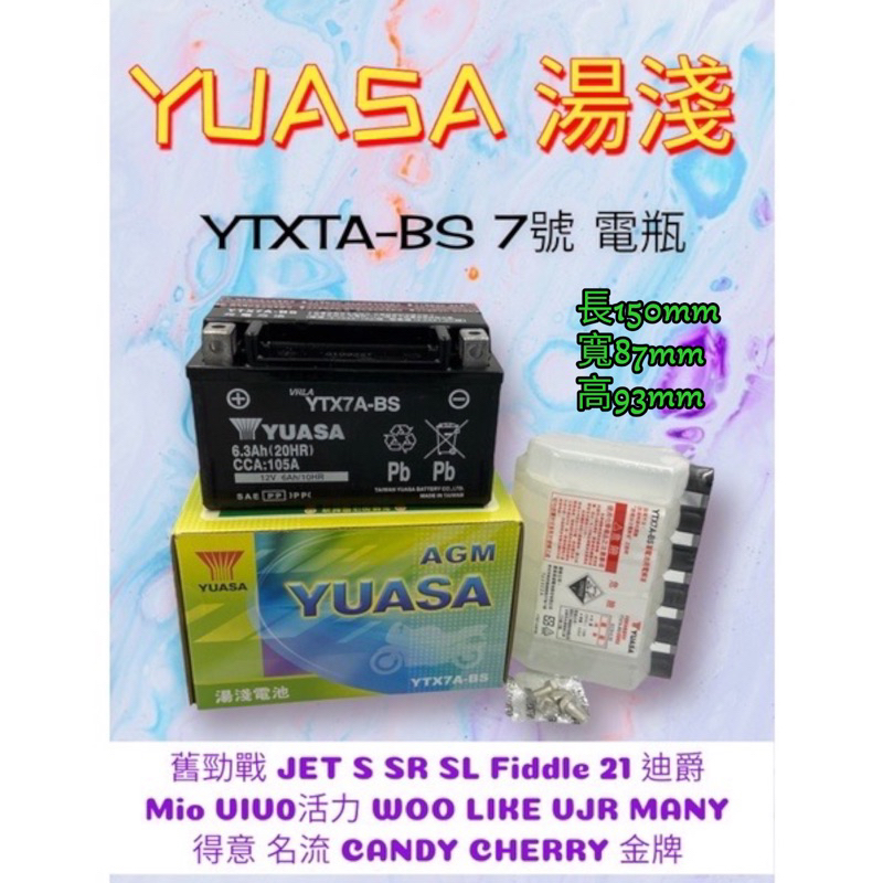 （正廠電瓶）湯淺 7A YTX7A-BS 7號 機車 電池 電瓶 舊勁戰 MANY VJR 110 奔騰 豪邁 GP