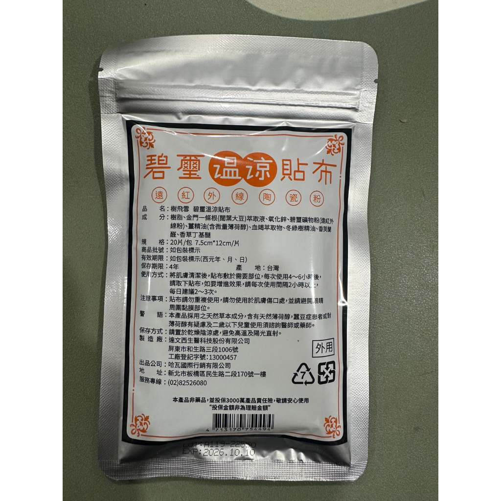樹飛雪 碧璽溫涼貼布 溫和舒緩 痠痛 長效 遠紅外線陶瓷粉 金門一條根 元氣大薑軍活力滲透霜 清體排濁 大心植美