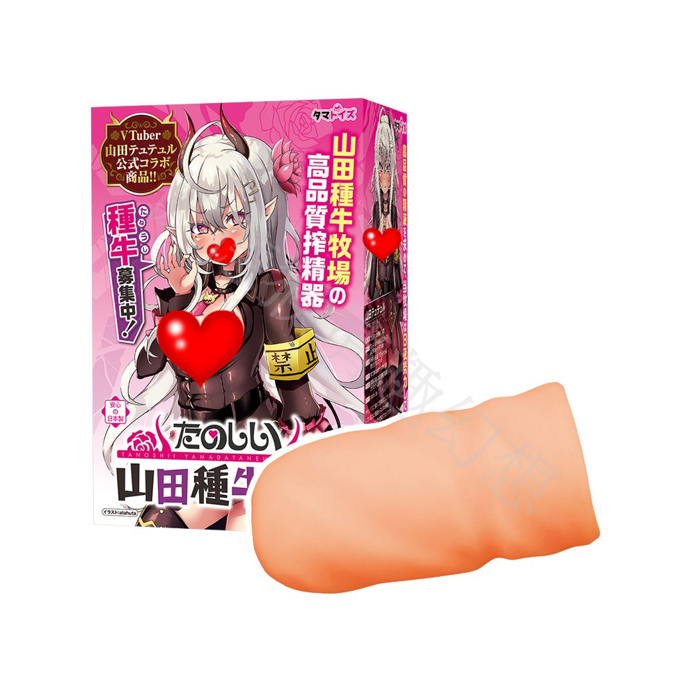 日本Tamatoys 快山田種牛牧場 山田述 自慰套 愉快山田種牛牧場 山田種牛牧場の搾精夾吸自慰器