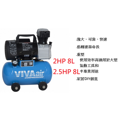 VIVA 威世牌 2HP 2.5HP 油式空壓機 8L 16L儲氣筒 有輪子好推 台灣製造