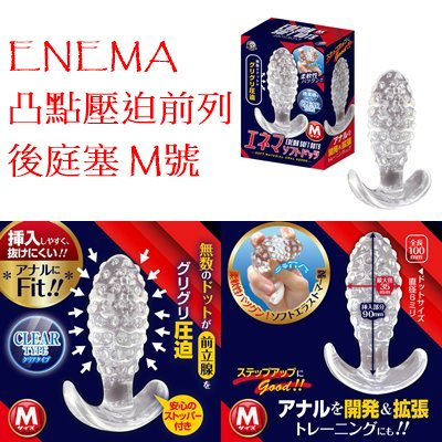 日本A-ONE ENEMA凸點壓迫前列後庭塞 S M L エネマソフトドッツ S M L 壓迫前列 凸點前列後庭塞