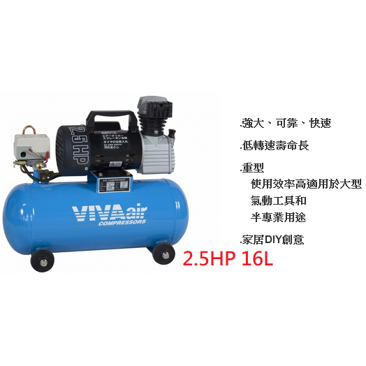 VIVA 威世牌 2HP 2.5HP 油式空壓機 8L 16L儲氣筒 有輪子好推 台灣製造 商品圖片 2