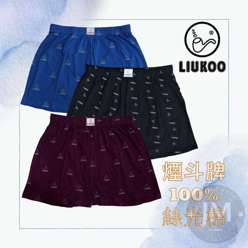 【JM Wears】煙斗牌高級內褲 絲光棉 公司貨 居家褲 男女適用 門市熱銷 透氣 柔軟 光滑  #2000