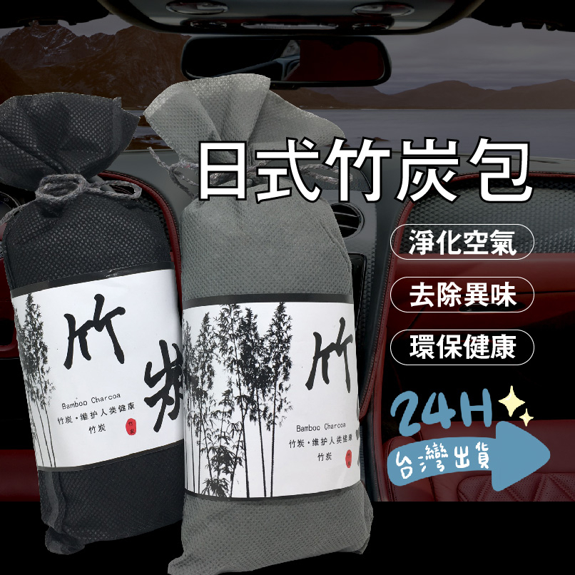 【台灣快速發貨】竹炭除臭包 除臭球形炭包 竹炭包 竹碳包 淨化空氣 除濕包 去異味碳包 車用除臭 車子用品汽車百貨 汽車