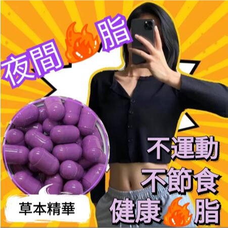 台灣製 ✅夜間紫 15/30入 草本植物萃取 窈窕身材 頑固剋星 專業指導