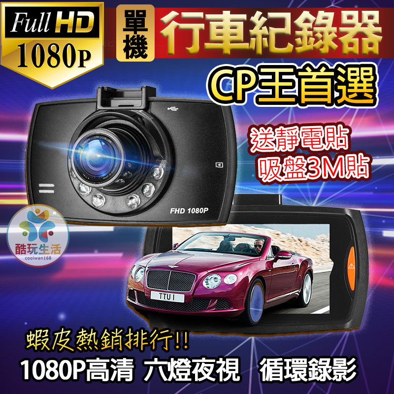 送贈品?蝦皮銷售第一名?單機版CP王首選 ?升級版4吋螢幕全觸控 1080P FULL HD 升級觸控 防抖動 超大廣角