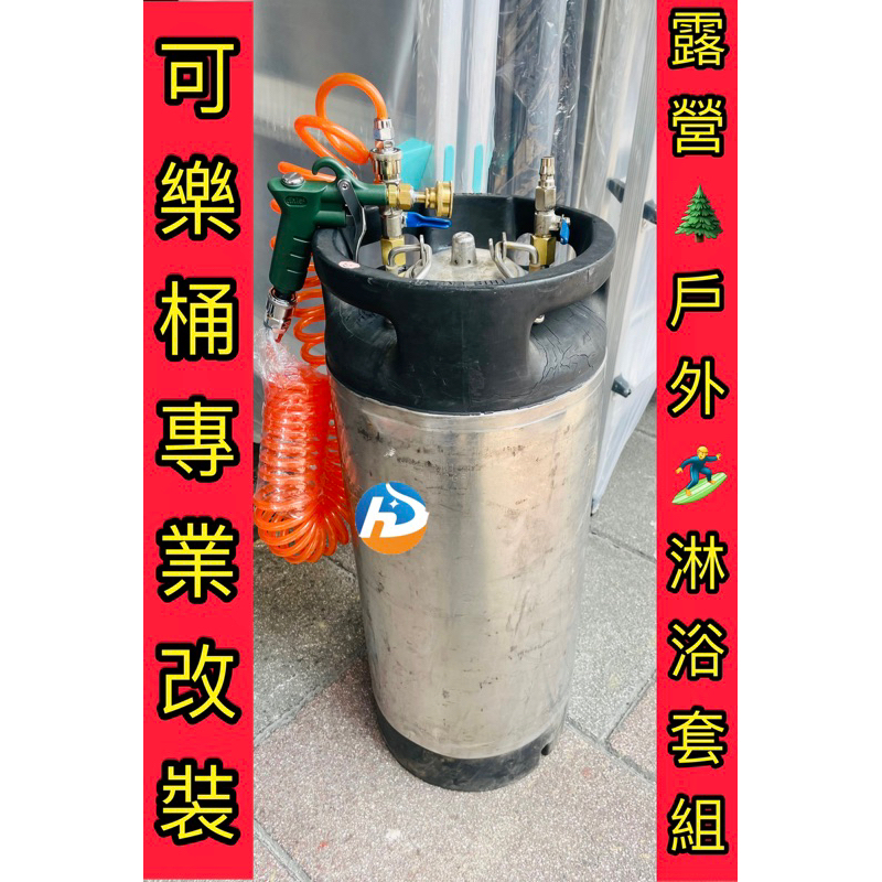 專精可樂桶改裝 消毒桶 泡沫機 沖洗桶 潛水BC頭 露營沖洗淋浴 噴藥噴漆 白鐵桶壓力桶 塗料桶10L-20L