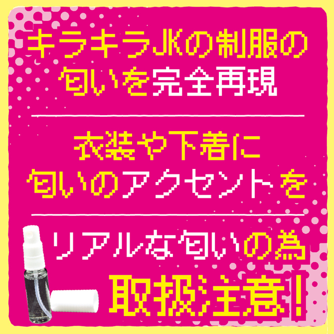 日本Tamatoys 思春期の女子校生發情香氛 10ml  キラキラ女子校生の制服の匂い 特殊香水 女學生服香氛