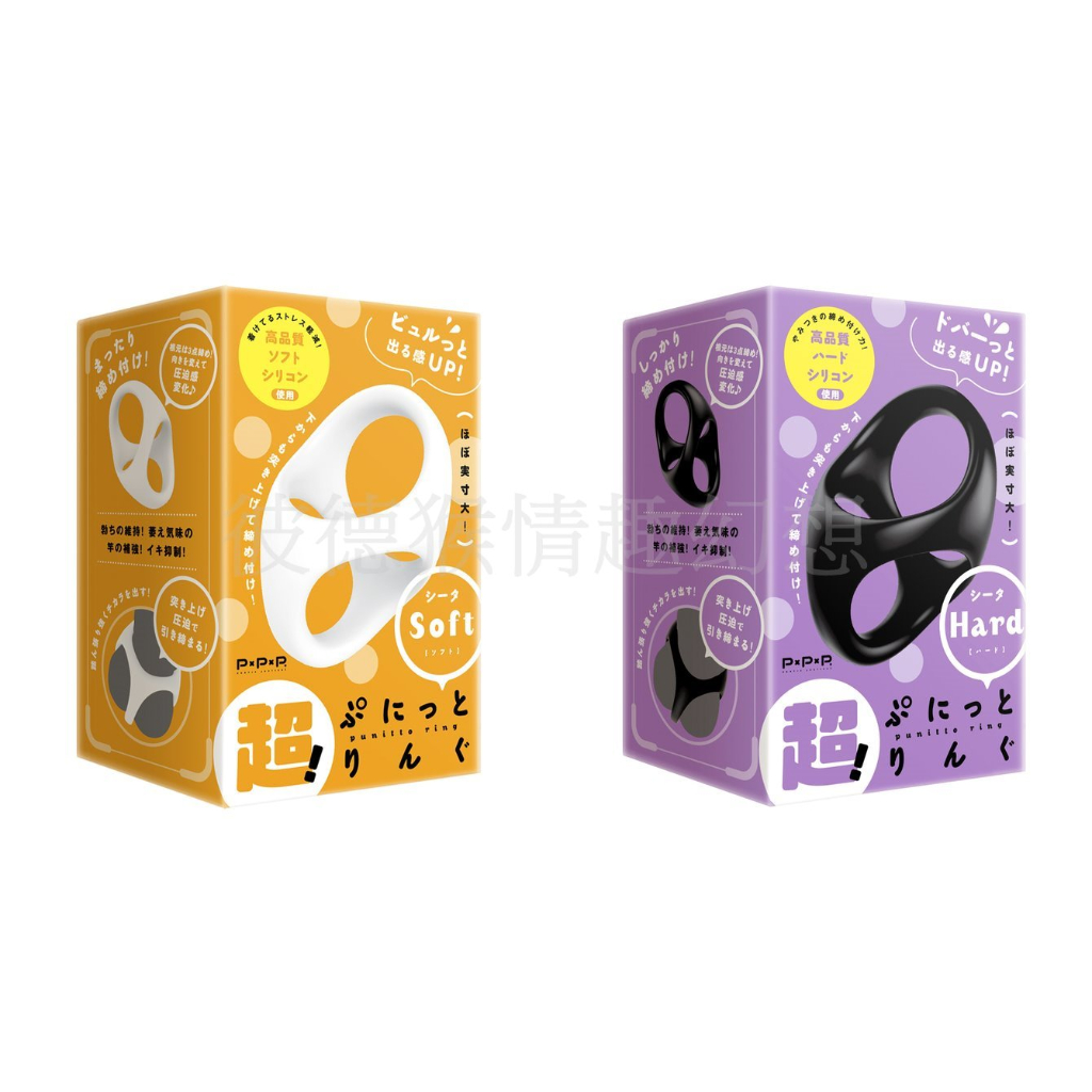 日本PXPXP 超！彈力3點THETA套環 軟版 硬版 PPP 彈力套環 THETA SOFT HARD 鎖精延時