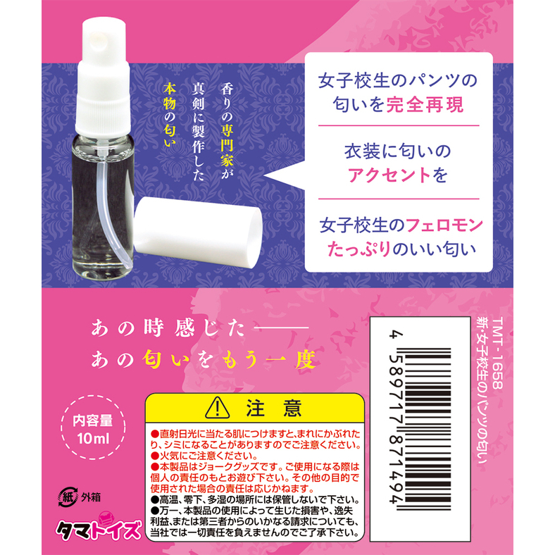 日本Tamatoys 新女子校生原味內褲香氛 女學生內褲氣味 新・女子校生のパンツの匂い 10ml