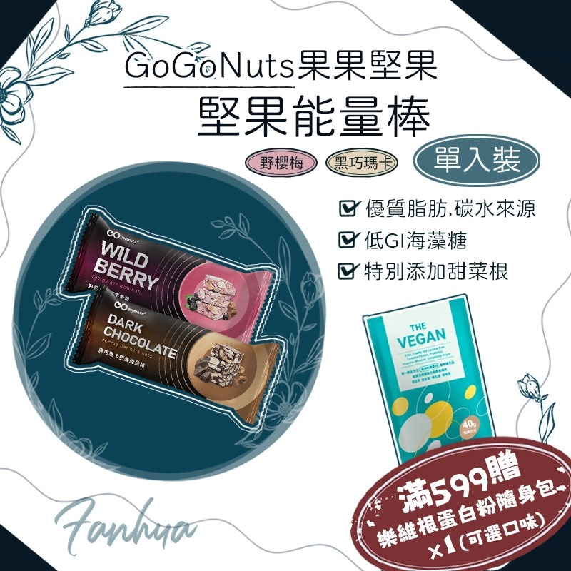 果果堅果 堅果能量棒 單入 蛋白質點心 高蛋白 能量棒 多件優惠
