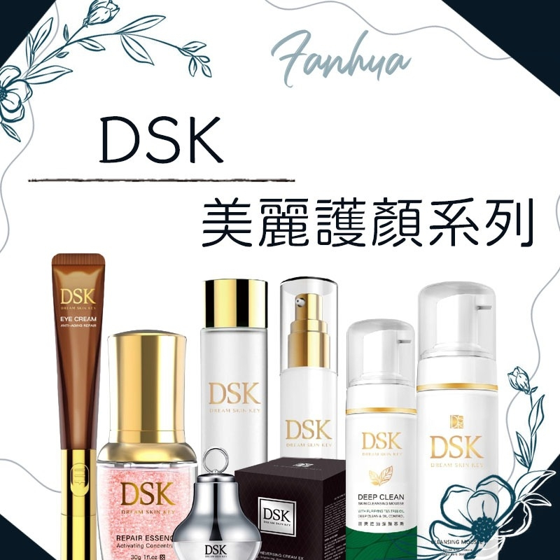 蝦皮10%+賣場10%蝦幣回饋 DSK 夢幻肌鑰 胺基酸潔顏慕斯 保濕活膚露 精華乳 洗面乳 眼霜 艾力康 繁華中西藥局