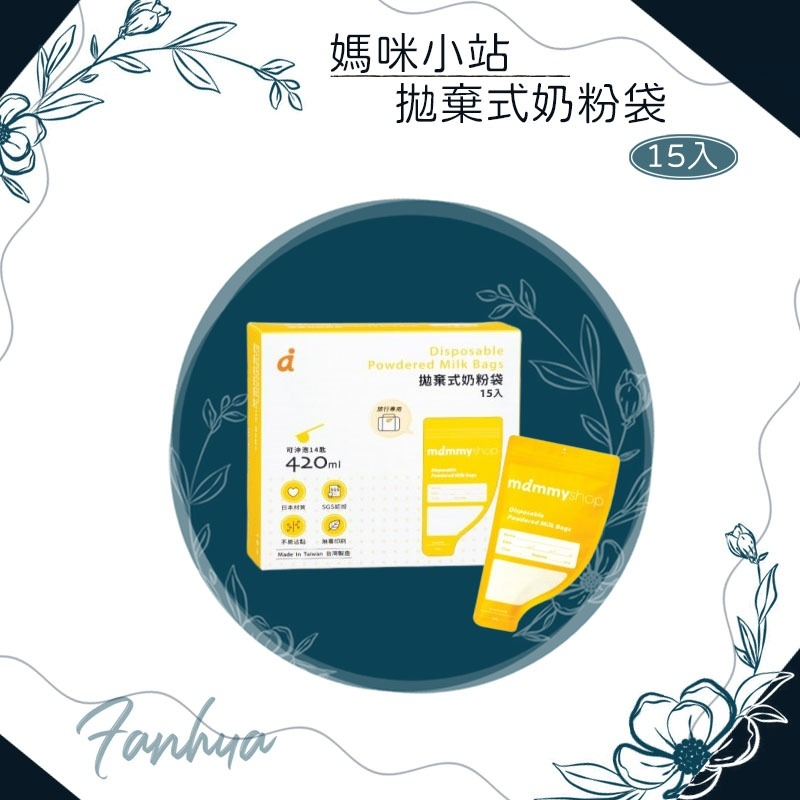 媽咪小站 Mammyshop 嬰兒用品 外出奶粉袋 奶粉夾鏈袋 拋棄式奶粉袋 15入 現貨供應 滿200送滴雞精