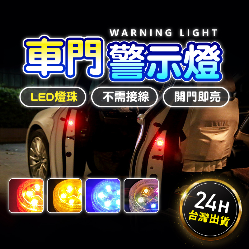 车门警示灯 爆闪警示灯 警示灯[台湾现货] 车用警示灯 车门防撞警示灯 车门灯 开门警示灯 汽车警示灯 防撞灯 爆闪灯