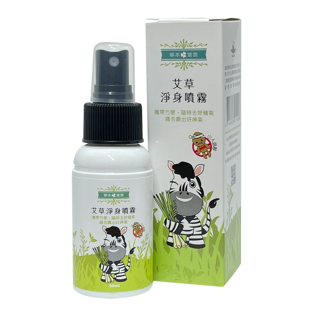 端午節淨化 草本宣言 艾草淨身噴霧 50ml  艾草噴霧 去除穢氣 穢氣剋星