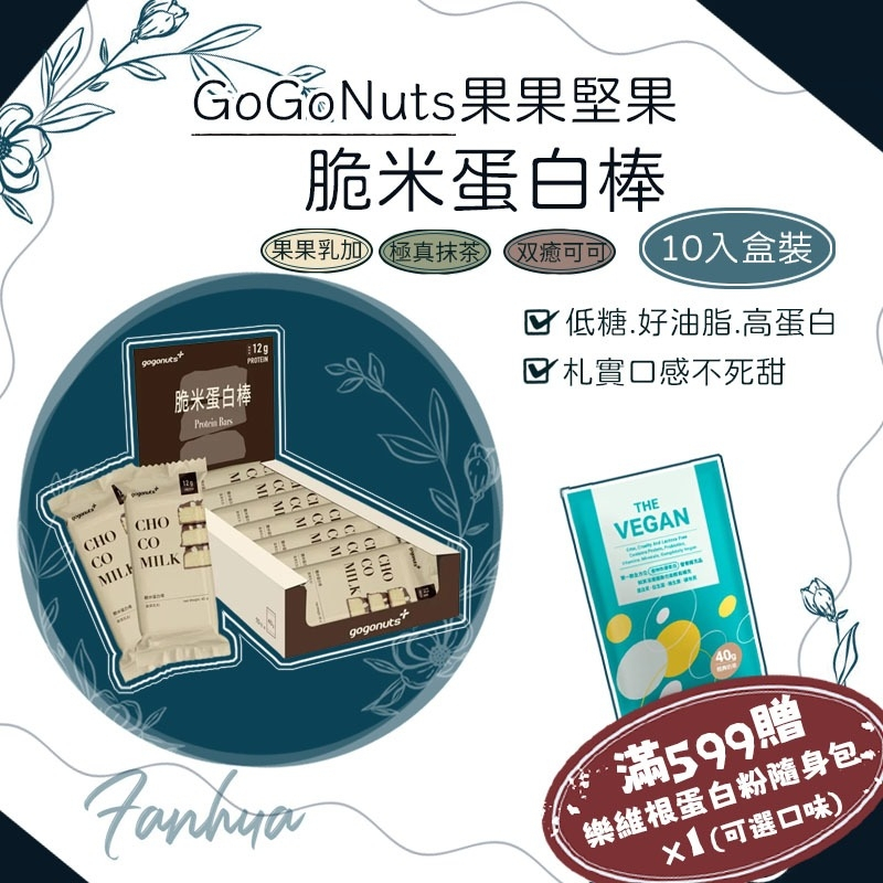果果堅果 脆米蛋白棒 10入/盒 Protein Bar 蛋白質點心 高蛋白 能量棒
