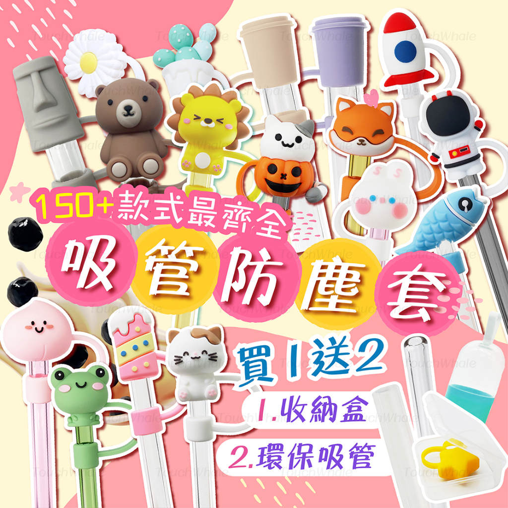 【熱銷#現貨】吸管防塵套 SGS 吸管套 造型吸管帽 吸管蓋 防塵套 吸管塞 良杯 環保吸管 玻璃吸管 不鏽鋼吸管 矽膠