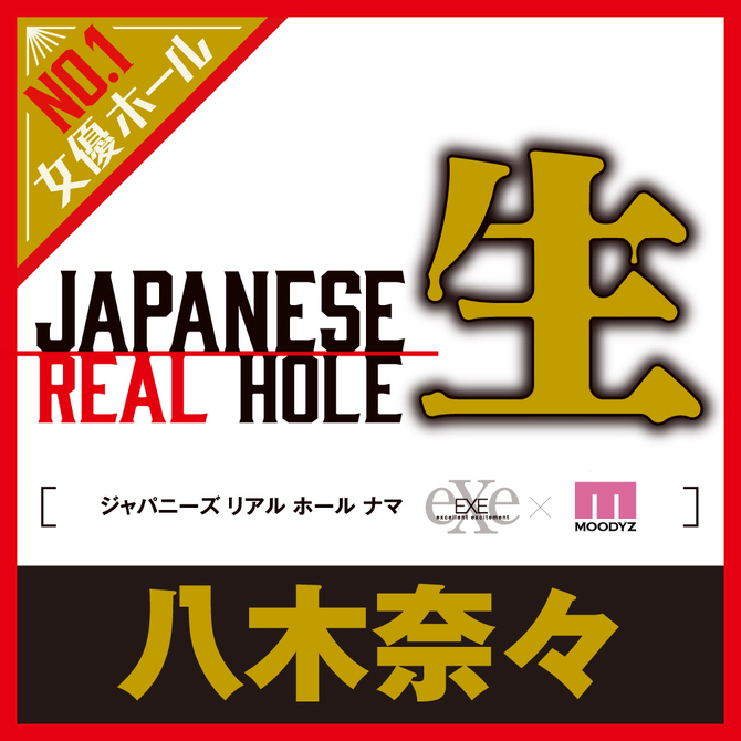 日本EXE 生系列 AV女優 八木奈奈 男用自慰套 自慰器 飛機杯 JAPANESE REAL HOLE 生 八木奈々