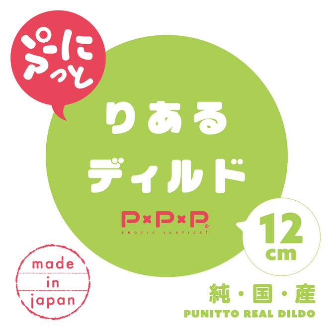 【日本PxPxP】純國產 柔軟Q彈仿真陽具 逼真老二按摩棒 12cm ぷにっとりあるクリアディルド12cm