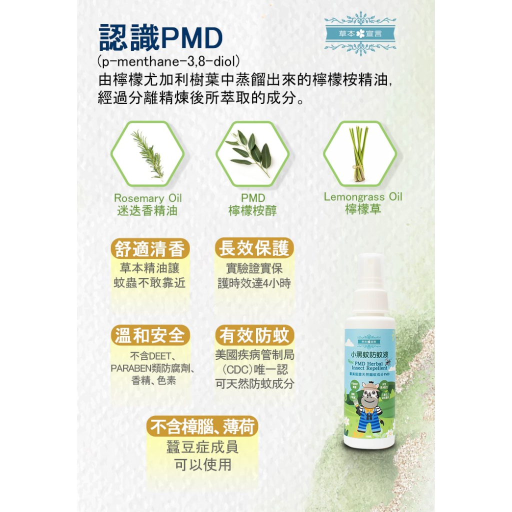 草本宣言 PMD小黑蚊防蚊液 100ml 小黑蚊專用 草本宣言防蚊液 PMD防蚊液 蚊蟲叮咬 天然檸檬桉醇 戶外好幫手