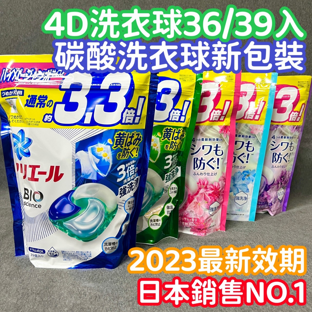 【日本正貨】P&G寶僑 2023最新版4D洗衣球 日本洗衣球 洗衣膠球 洗衣凝膠球 洗衣 洗衣精 抗菌 消臭 淨白