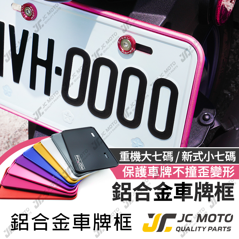 【JC-MOTO】 车牌框 车牌 重机 机车车牌框 牌照框  底板 GOGORO 铝合金车牌框 小七码 大七码 W1