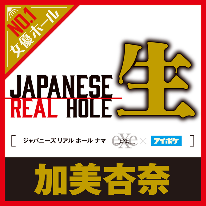 日本EXE 生系列 AV女優 加美杏奈 男用自慰套 自慰器 飛機杯 JAPANESE REAL HOLE 生 加美杏奈