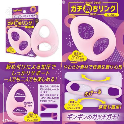 日本Magic eyes Gachi Bochi 超彈套環 超柔軟矽膠強硬勃屌環 MEDIUM LARGE DUAL