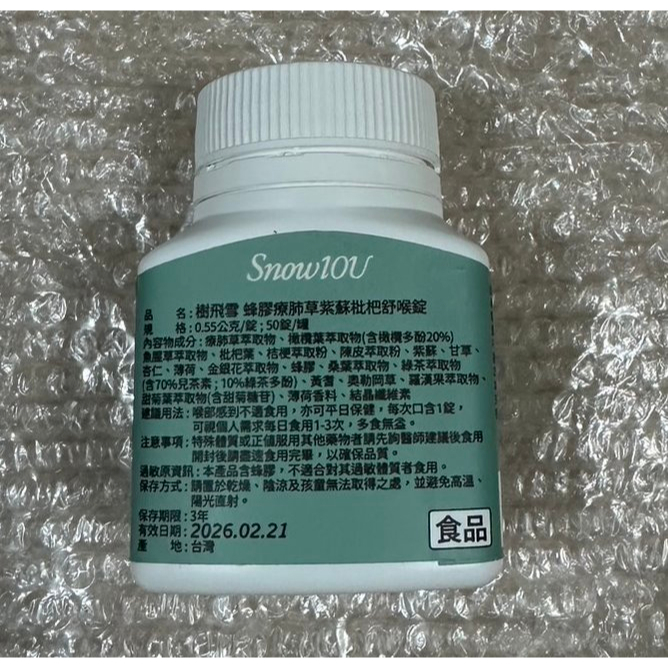 樹飛雪 療肺草紫蘇舒喉錠 蜂膠療肺草紫蘇 枇杷舒喉錠 樹飛雪 50入/瓶