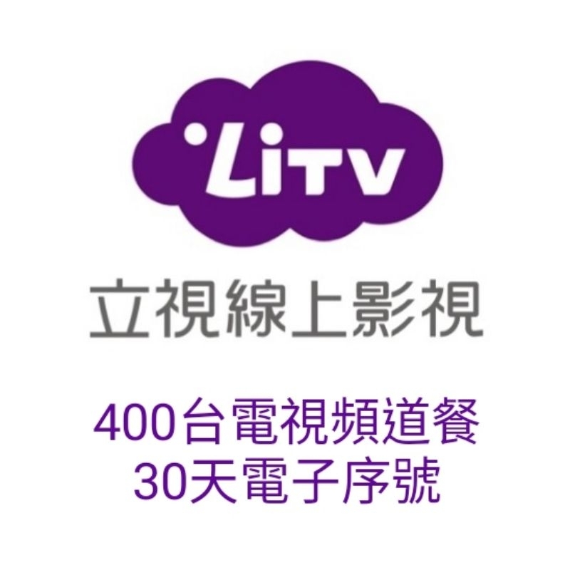 LiTV 电视频道餐 每季 30天电子序号 09.30前兑换 请详阅图文说明