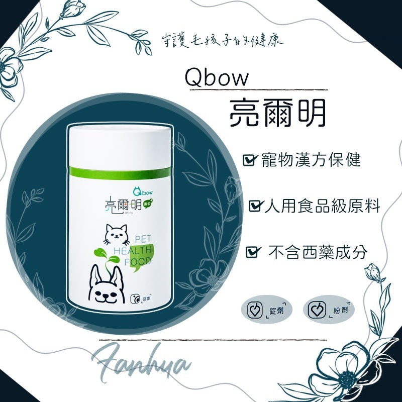 【快速出貨】★順天堂 Qbow★亮爾明 眼睛保健 錠劑 粉劑 新包裝 貓 狗 鼠 兔 寵物保健︱繁華中西藥局︱
