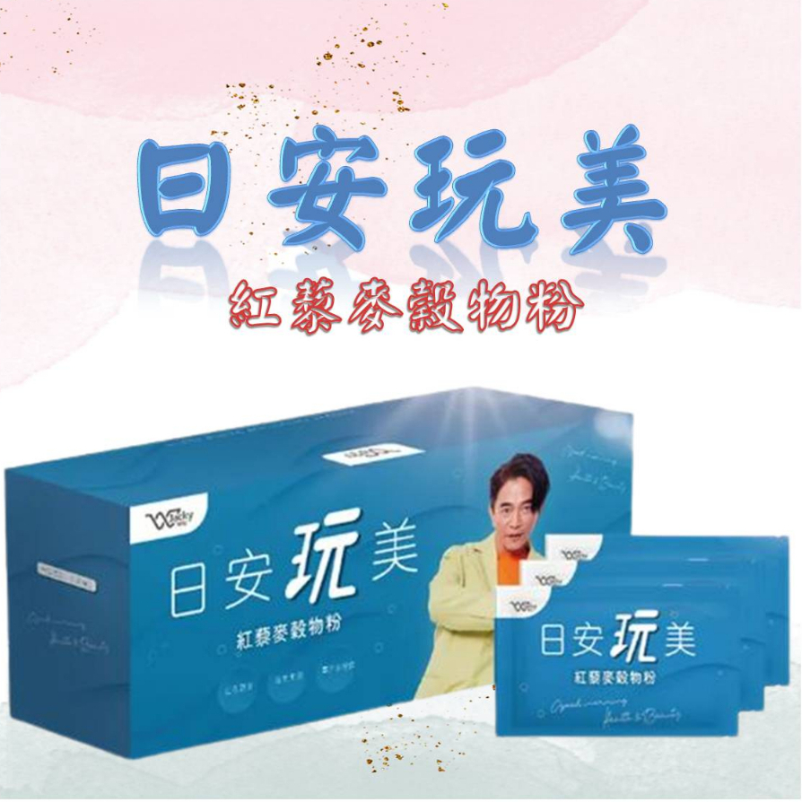 日安玩美 紅藜麥穀物粉 單包 30包/盒 保健 窈窕 JackyWu 紅藜 果膠 靈芝多醣體 公司貨