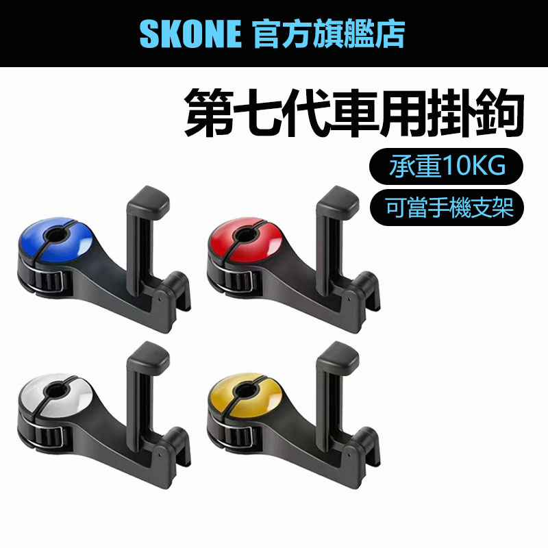 ?升級第七代? 車用掛鉤 汽車掛鉤 椅背掛鉤 車用掛勾 汽車掛勾 可調手機架 椅背置物鉤 椅背掛勾 後座掛勾 車用掛鉤