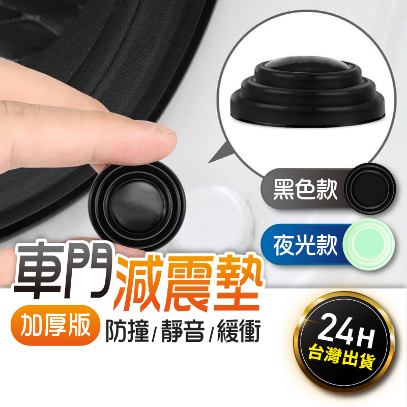 【台灣現貨】減震貼 汽車車門防撞減震墊 車標减震片防撞 車門緩沖墊片 防震緩衝墊 靜音墊 隔音墊 車門減震片 隔音墊片