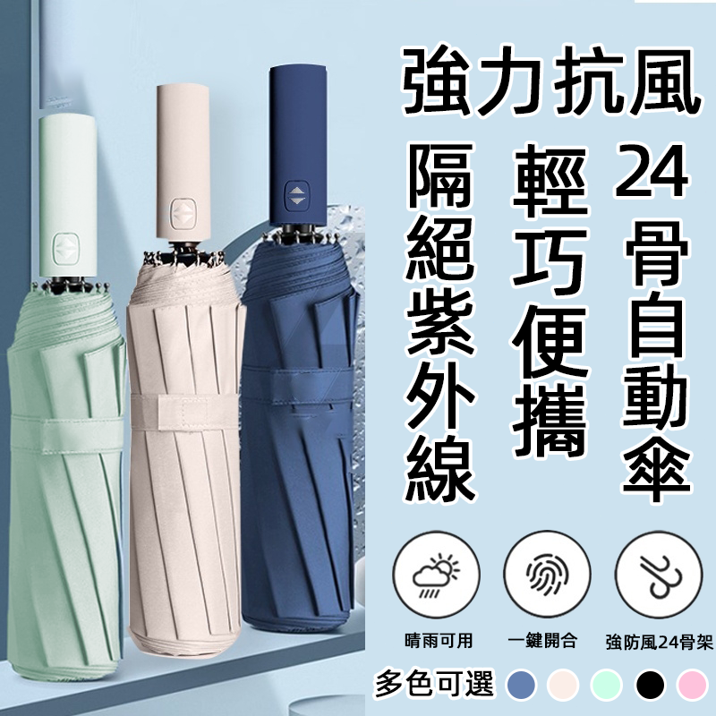 ?24骨 更耐用? 全网最低价 黑胶自动伞 UV伞 自动伞 雨伞 折叠伞 遮阳伞 防晒伞 阳伞 晴雨两用伞