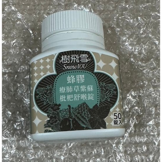 樹飛雪 療肺草紫蘇舒喉錠 蜂膠療肺草紫蘇 枇杷舒喉錠 樹飛雪 50入/瓶