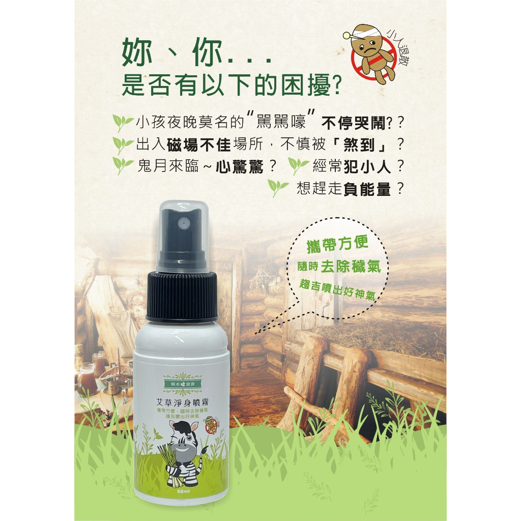 端午節淨化 草本宣言 艾草淨身噴霧 50ml  艾草噴霧 去除穢氣 穢氣剋星