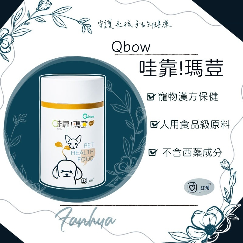 【快速出貨】★順天堂 Qbow★哇靠!瑪荳 腸胃保健 錠劑 新包裝 貓 狗 鼠 兔 寵物保健︱繁華中西藥局︱