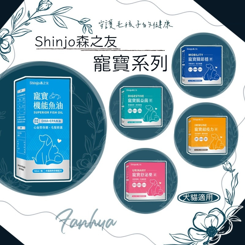 蝦皮10%+賣場10%蝦幣回饋 森之友 寵物 保健食品 魚油 益生菌 關節 粉劑 滴劑 貓 狗 寵物保健｜繁華中西藥局｜