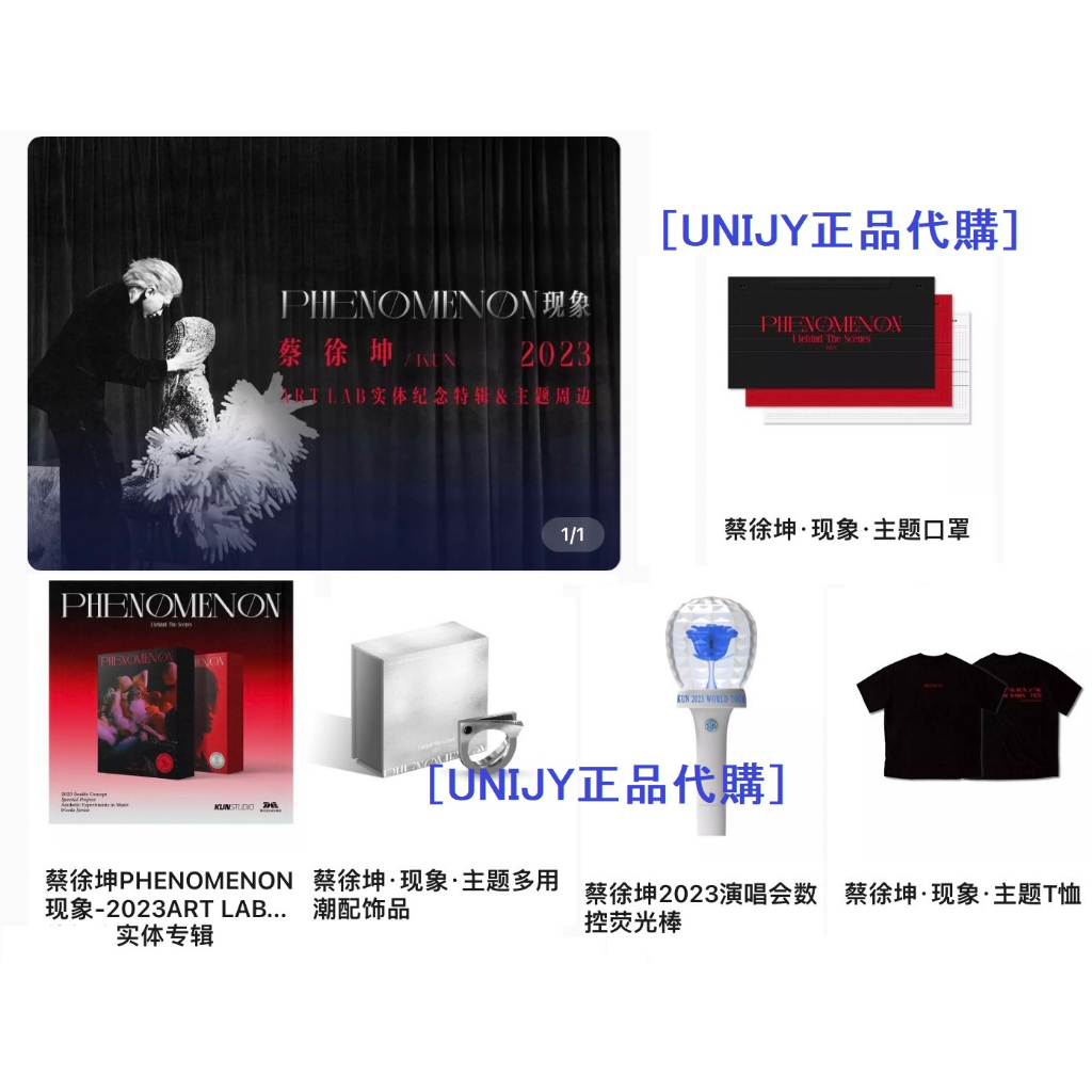 蔡徐坤2023演唱會數控熒光棒PHENOMENON現象實體紀念特輯&主題周邊應援棒 蔡徐坤實體專輯［UNIJY正品代購］