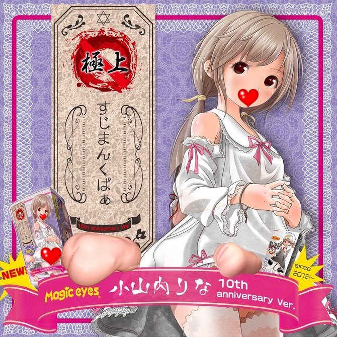 日本Magic eyes 魔眼 極上少女 小山內 莉娜 麗娜 極上少女肉厚褶皺 小山內莉娜 極上すじまんくぱぁ りな