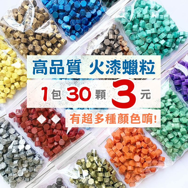 高品質A【日森工坊】八角火漆顆粒蠟 火漆蠟粒 蠟粒 復古文創 火漆蠟 火漆封印 蠟粒 火漆章 台灣現貨+發票