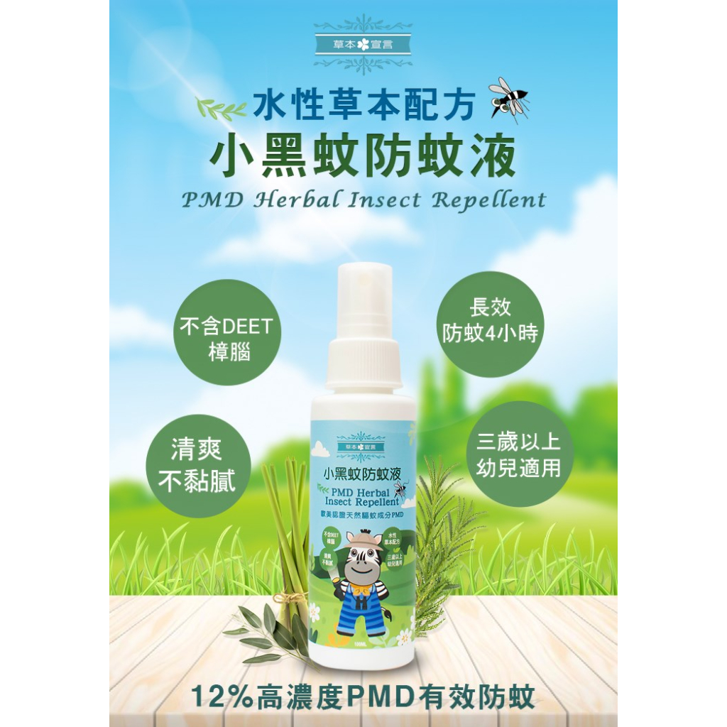 草本宣言 PMD小黑蚊防蚊液 100ml 小黑蚊專用 草本宣言防蚊液 PMD防蚊液 蚊蟲叮咬 天然檸檬桉醇 戶外好幫手