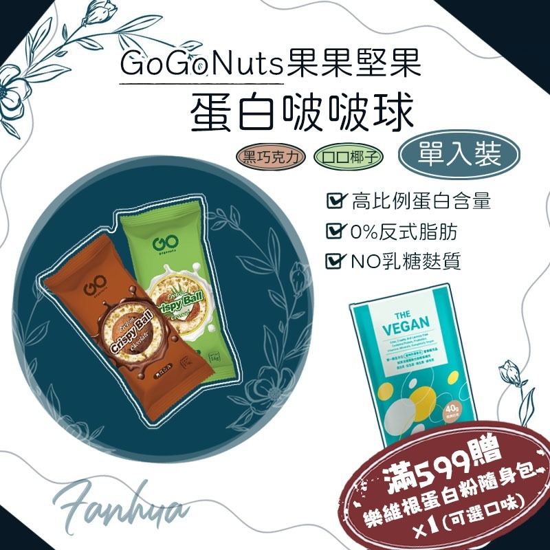 果果堅果 蛋白啵啵球 單入 Protein Crispy Ball 蛋白質點心 高蛋白餅乾 能量棒 蛋白棒 多件優惠