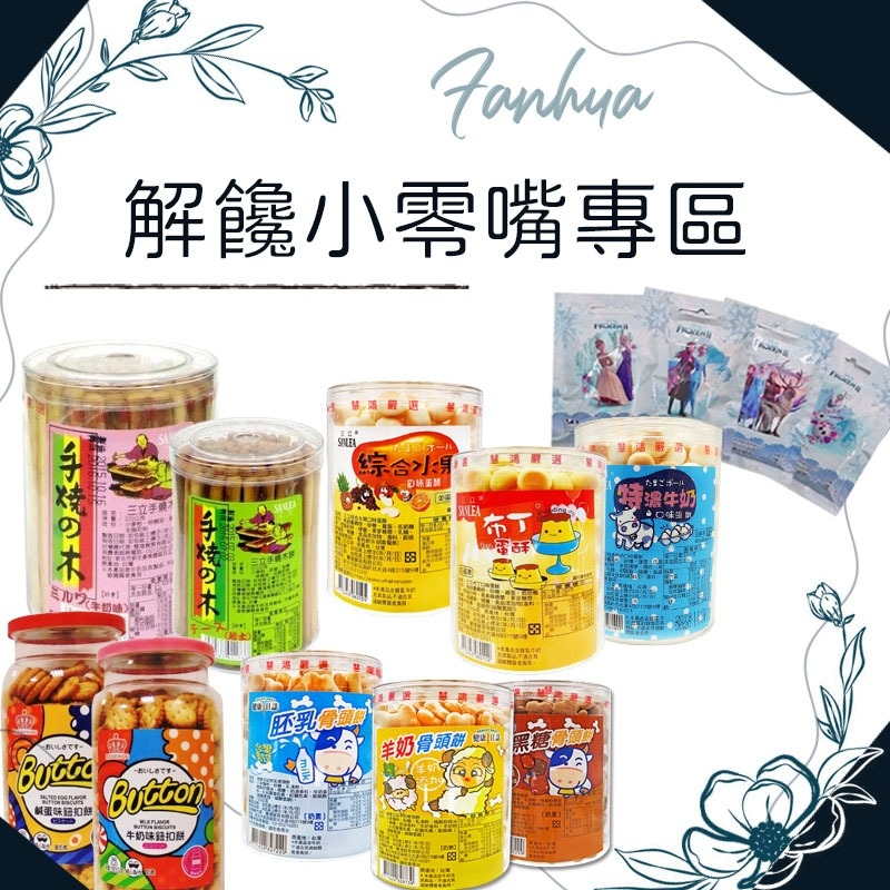 【快速出貨】★零嘴區★ 牛奶片 軟糖 蛋酥 骨頭餅 鈕扣餅 手燒木餅 餅乾 零食 台灣製 現貨供應 ︱繁華中西藥局︱