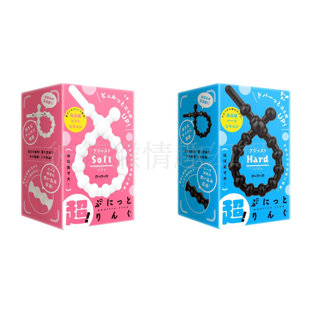 日本PxPxP 超！調節式彈力套環 硬版 軟板 猛男環 延時環 鎖精環 男用環 超！ぷにっとりんぐ SOFT HARD